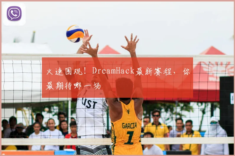 火速围观!DreamHack最新赛程,你最期待哪一场