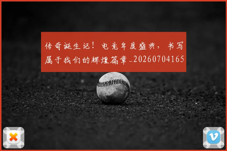 传奇诞生记!电竞年度盛典,书写属于我们的辉煌篇章_20260704165635