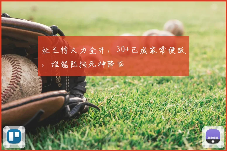 杜兰特火力全开，30+已成家常便饭，谁能阻挡死神降临
