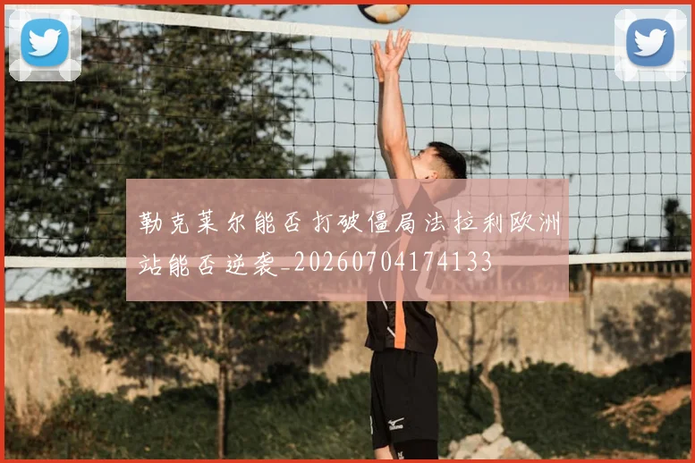 勒克莱尔能否打破僵局法拉利欧洲站能否逆袭_20260704174133