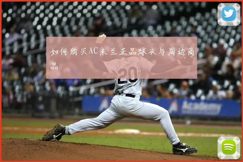 如何购买AC米兰正品球衣与周边商品