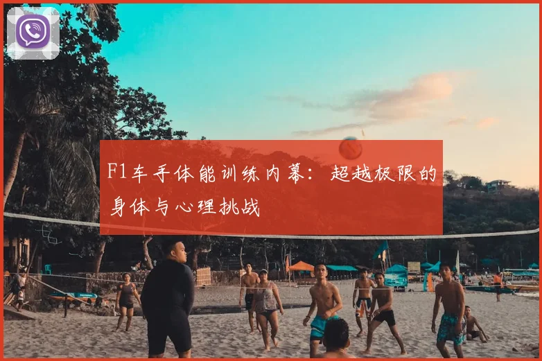 F1车手体能训练内幕:超越极限的身体与心理挑战