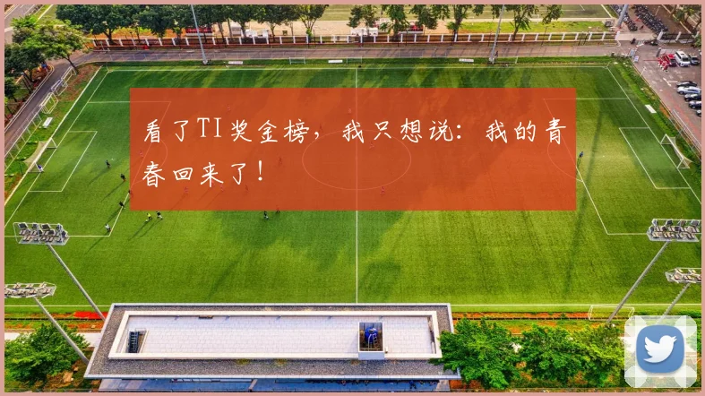 看了TI奖金榜,我只想说:我的青春回来了!