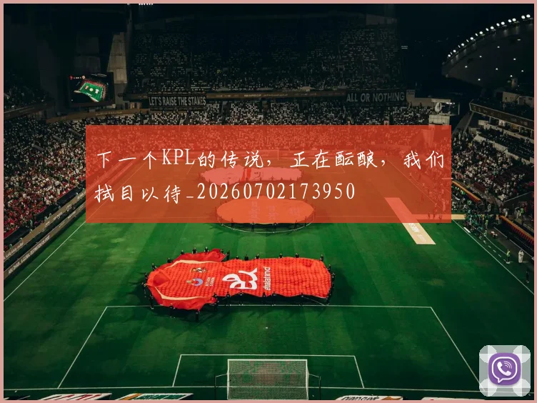 下一个KPL的传说,正在酝酿,我们拭目以待_20260702173950
