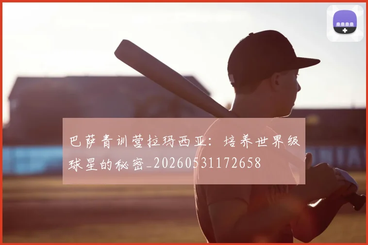 巴萨青训营拉玛西亚:培养世界级球星的秘密_20260531172658