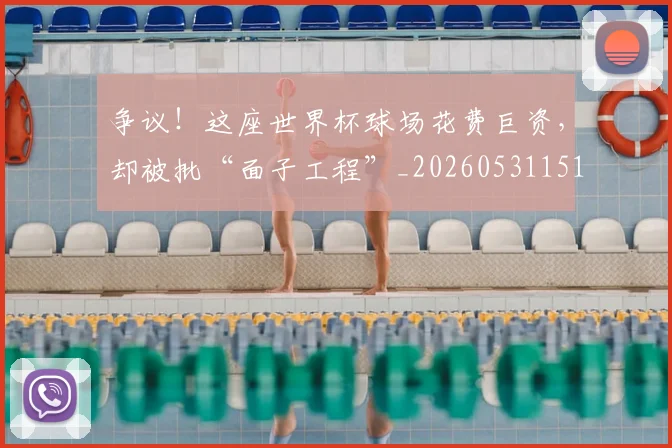 争议！这座世界杯球场花费巨资，却被批“面子工程”_20260531151704_20260703212958