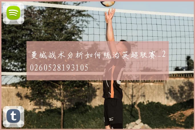 曼城战术分析如何统治英超联赛_20260528193105