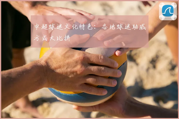 中超球迷文化特色：各地球迷助威方式大比拼
