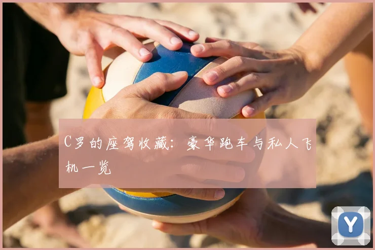 C罗的座驾收藏:豪华跑车与私人飞机一览