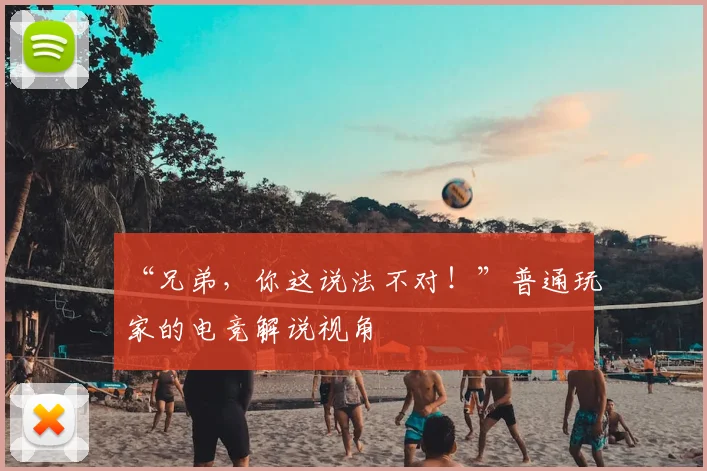 “兄弟，你这说法不对！”普通玩家的电竞解说视角