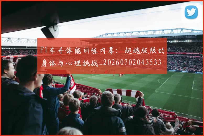 F1车手体能训练内幕:超越极限的身体与心理挑战_20260702043533
