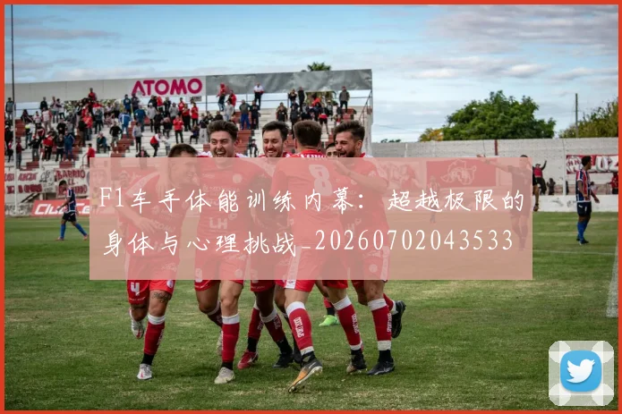 F1车手体能训练内幕:超越极限的身体与心理挑战_20260702043533