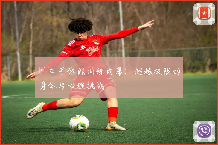 F1车手体能训练内幕：超越极限的身体与心理挑战