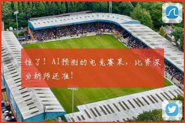 惊了！AI预测的电竞赛果，比资深分析师还准！
