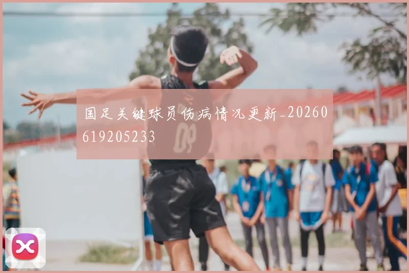国足关键球员伤病情况更新_20260619205233