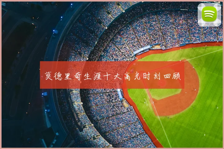 莫德里奇生涯十大高光时刻回顾