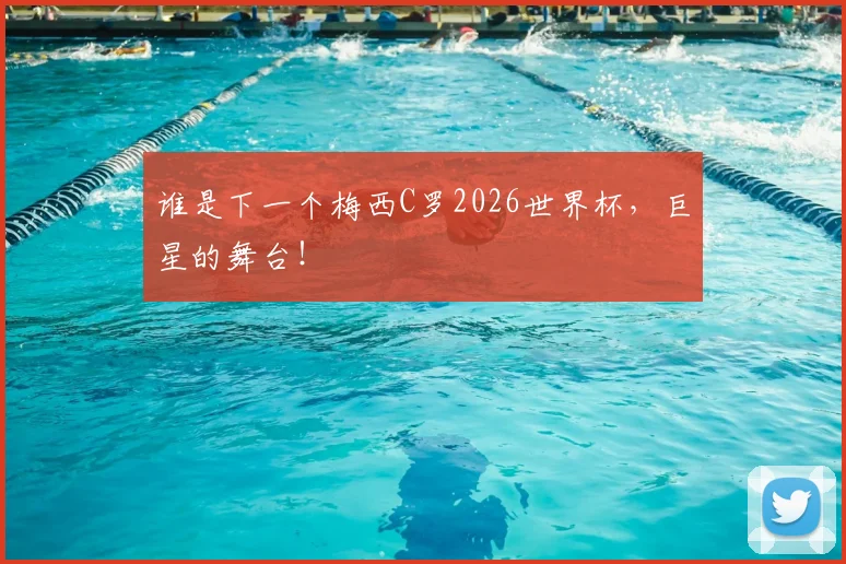 谁是下一个梅西C罗2026世界杯,巨星的舞台!