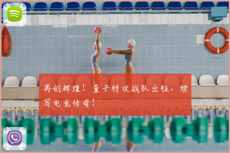 再创辉煌！量子特攻战队出征，续写电竞传奇！