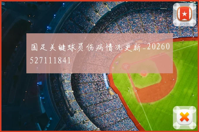 国足关键球员伤病情况更新_20260527111841