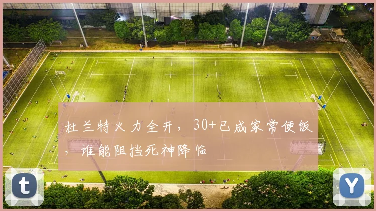 杜兰特火力全开,30+已成家常便饭,谁能阻挡死神降临