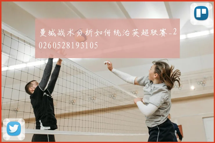 曼城战术分析如何统治英超联赛_20260528193105