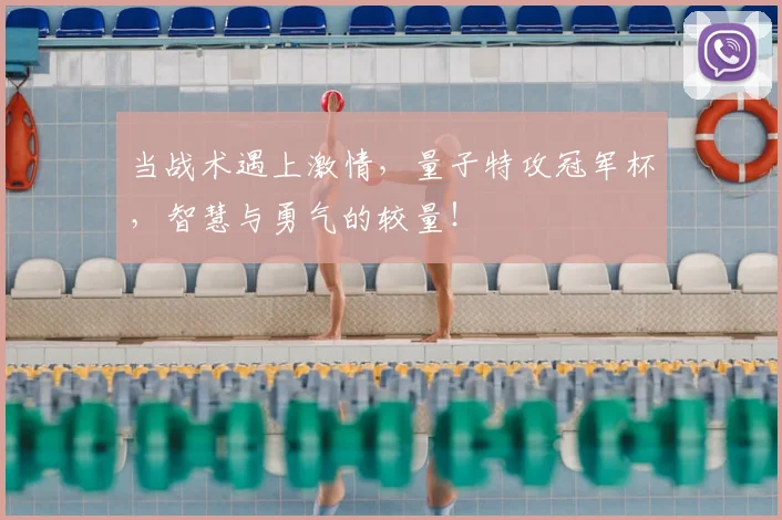 当战术遇上激情，量子特攻冠军杯，智慧与勇气的较量！