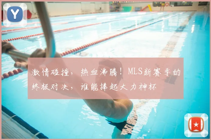 激情碰撞,热血沸腾!MLS新赛季的终极对决,谁能捧起大力神杯